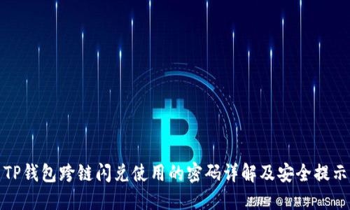 TP钱包跨链闪兑使用的密码详解及安全提示