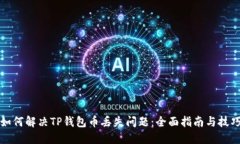 如何解决TP钱包币丢失问题：全面指南与技巧