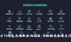 如何解决TP钱包无法取款的问题：详细指南和常见