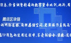biasoTP钱包版本更新解决方案：如何高效应对更新