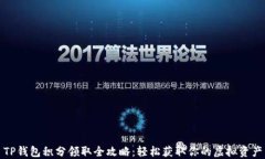 TP钱包积分领取全攻略：轻松获取你的虚拟资产