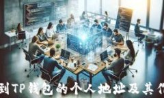如何找到TP钱包的个人地址及其作用解析