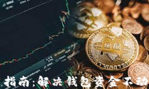 
TP钱包使用指南：解决钱包资金不动问题的方法