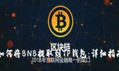 如何将BNB提取到TP钱包：详细指南