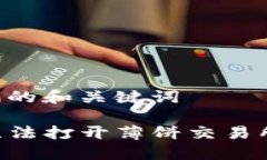 创建符合用户需求的和关键词如何解决TP钱包无法