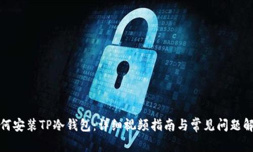 如何安装TP冷钱包：详细视频指南与常见问题解答