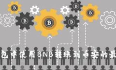 如何在TP钱包中使用BNB转账到币安的最佳通道指南