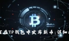 如何在TP钱包中发布新币：