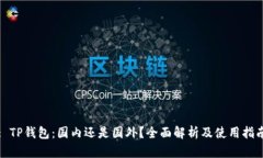 : TP钱包：国内还是国外？