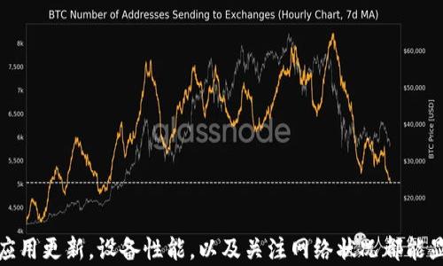
  如何解决TP钱包链接自动断掉的问题及其原因解析/  

关键词
 guanjianci TP钱包, 钱包连接问题, 自动断掉, 解决方案, 区块链技术/ guanjianci 

引言
在使用TP钱包的过程中，用户们常常会遇到链接自动断掉的问题。这种情况不仅影响了用户的体验，也可能导致交易失败，给用户带来不必要的麻烦。本文将着重分析导致TP钱包链接自动断掉的原因，并提供相关的解决方案，帮助用户更好地使用他们的数字钱包。

TP钱包连接自动断掉的原因
首先，我们需要了解TP钱包链接自动断掉的潜在原因。这些原因可能是多方面的，包括网络不稳定、钱包应用问题、区块链网络问题等。

1. **网络不稳定**：TP钱包依赖于互联网连接。如果用户的网络信号不强，可能会导致与钱包的连接中断。特别是在使用移动数据时，网络波动可能更频繁。
2. **应用程序问题**：如果TP钱包的应用程序版本过旧，可能存在一些未修复的bug。这些bug可能导致应用崩溃或是连接不稳定。
3. **区块链网络问题**：TP钱包所连接的区块链网络如果发生拥堵，可能会导致无法及时响应用户的请求，从而引起自动断线。
4. **后台服务的问题**：TP钱包的后台服务如果出现故障，可能也会导致连接断掉。此时需要等待服务恢复。
5. **用户设备的问题**：设备的RAM不足、存储空间不足或运行其他高资源占用的应用，都会干扰TP钱包的正常运行。

解决TP钱包连接问题的具体方案
为了解决TP钱包链接自动断掉的问题，用户可以尝试以下几种解决方案。

1. **检查网络连接**：确保设备的网络连接正常，使用Wi-Fi时，尽量选择信号强的网络；使用移动数据时，确保信号良好。
2. **更新应用**：定期检查TP钱包的更新，安装最新的版本可以修复已知的bug，并提高应用的稳定性。
3. **重启设备**：如果长时间使用TP钱包，建议重启设备，释放RAM并改善应用的运行状态。
4. **清理存储**：确保设备有足够的存储空间，定期删除不再使用的应用和文件，以保证TP钱包的顺利运行。
5. **关注区块链网络状态**：用户可以检查TP钱包所连接的区块链的状态，如果出现问题，可以选择暂时不进行交易，待网络恢复后再操作。

如何评估你的网络连接质量？
如果你发现TP钱包的连接频繁断开，首先可以使用一些网络测试工具来评估你的网络连接质量。常用的方法包括：

1. **Ping测试**：使用命令行工具进行Ping测试，检查延迟情况。高延迟可能会导致TP钱包连接不稳定。
2. **速度测试**：使用在线测速工具，例如Speedtest.net，来检查网络的上行和下行速度。确保网络速度能够满足使用TP钱包的需求。
3. **重启路由器**：如果你是在家庭网络下使用TP钱包，可以尝试重启路由器来改善网络质量。路由器工作时间长了可能会导致局部过热，重启有助于恢复性能。

如何确保TP钱包应用程序的稳定性？
确保TP钱包的稳定性不仅缘于网络状况，还需要定期维护其应用程序的状态。

1. **定期更新**：如前述，保持TP钱包在最新版本是非常重要的，使用新版本可以获取更新的功能及性能。
2. **卸载重装**：如果应用持续出现问题，可以考虑卸载并重新安装TP钱包。这有时会清除应用中的某些缓存问题。
3. **参加用户反馈**：TP钱包通常会有用户反馈功能，及时将你的问题反馈给开发者，以便他们改进应用。

如何避免区块链网络拥堵？
除了提高个人钱包的稳定性，用户还能采用一些方法来避免因区块链网络拥堵导致的连接问题：

1. **关注网络状态**：可以关注一些区块链网络的状态追踪网站，了解网络的拥堵情况，避免在高峰期间进行交易。
2. **选择合适的交易时间**：一般来说，工作日的夜间和周末的交易量相对较少，选择此时进行交易可以降低拥堵几率。
3. **使用更高的手续费**：很多区块链系统允许用户设定交易手续费，设置较高的手续费通常可以在拥堵的时候提高交易优先级。

如何设备性能？
当你的设备性能不足时，TP钱包可能会受到影响，因此设备性能是一个必要的步骤。

1. **关闭不必要的应用**：在使用TP钱包时，如果后台有其他消耗网速的应用，建议关闭它们。
2. **清理系统存储**：定期清理系统存储，确保设备的运行更加流畅。可以使用一些专业的清理软件。
3. **升级硬件**：如果条件允许，可以考虑升级设备的内存和处理器，提升其性能。

总结
在使用TP钱包的过程中，连接自动断掉的问题虽然时常困扰用户，但通过了解原因并采取适当的方法可以有效地解决这些问题。保持应用更新，设备性能，以及关注网络状况都能显著提升你的使用体验。希望本文提供的解决方案及分析能对用户有所帮助，让每位TP钱包用户都能享受到顺畅的数字货币操作体验。