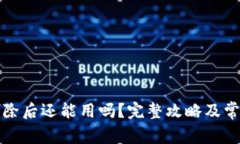 TP钱包被删除后还能用吗？完整攻略及常见问题解