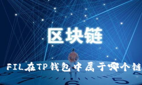 : FIL在TP钱包中属于哪个链？