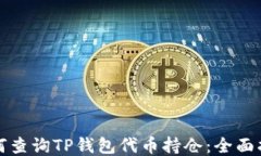 如何查询TP钱包代币持仓：全面指南