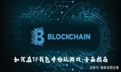 如何在TP钱包中畅玩游戏：