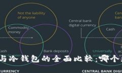 : TP钱包与冷钱包的全面比