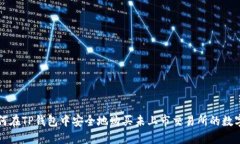 : 如何在TP钱包中安全地购买未上市交易所的数字