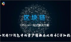 如何将TP钱包中的资产转换为比特币？详细指南