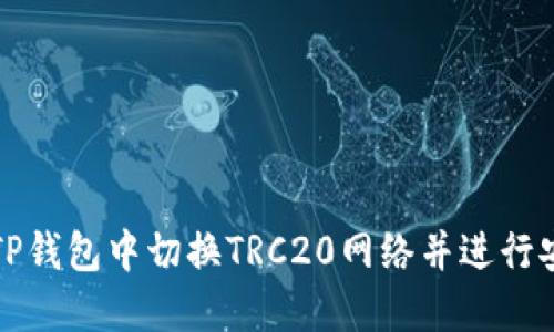 如何在TP钱包中切换TRC20网络并进行安全操作