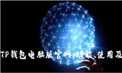 全面解析TP钱包电脑版官网：功能、使用及常见问