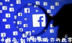 TP钱包充币指南：如何轻松为你的数字资产充值