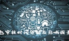 TP钱包审核时间详解及影响因素分析