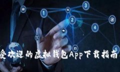 2023年最受欢迎的虚拟钱包App下载指南与使用技巧