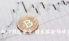  如何保护您的TP钱包安全：避免收款码被盗的最