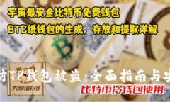 如何预防TP钱包被盗：全面指南与安全策略