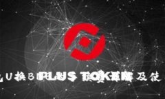 TP钱包U换BNB的手续费详解及使用指南