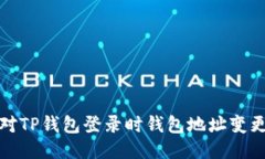如何应对TP钱包登录时钱包地址变更的问题