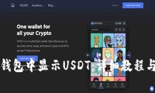 如何在TP钱包中显示USDT：详细教程与注意事项