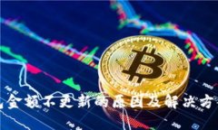 TP钱包金额不更新的原因及解决方案详解