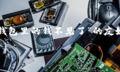 注意：由于您提供的主题涉及到可能的财务问题