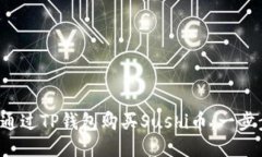  如何通过TP钱包购买Sushi币：一步步指南