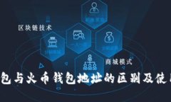 t p钱包与火币钱包地址的区别及使用指南