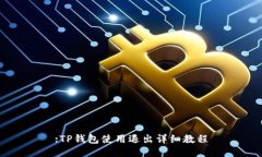 :TP钱包使用退出详细教程