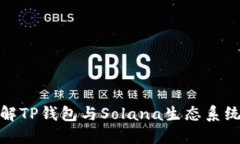 深入了解TP钱包与Solana生态