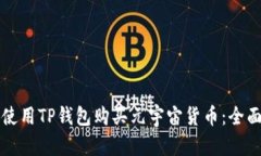 如何使用TP钱包购买元宇宙货币：全面指南