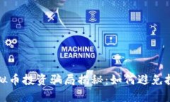 加州虚拟币投资骗局揭秘：如何避免投资陷阱