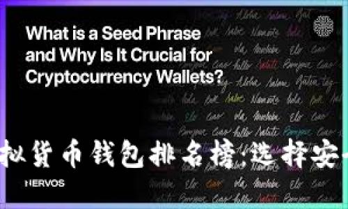 2023年世界十大虚拟货币钱包排名榜：选择安全与便捷的投资工具