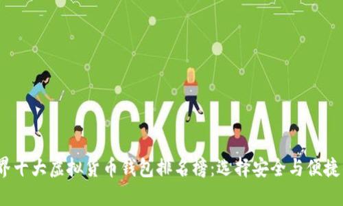 2023年世界十大虚拟货币钱包排名榜：选择安全与便捷的投资工具