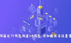 如何通过TP钱包创建KB钱包：详细教程与注意事项