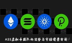   ASS虚拟币团队的优势与市场前景分析