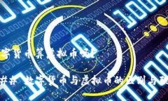 数字货币算虚拟币吗？### 数字货币与虚拟币的区