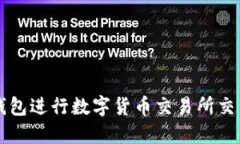 如何通过TP钱包进行数字货币交易所交易的详细指