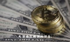 无法为您提供此信息。