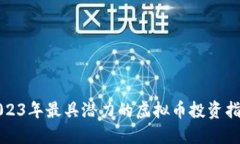 2023年最具潜力的虚拟币投资指南