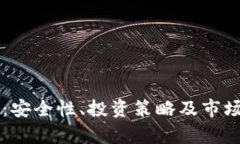 虚拟货币火币：安全性、投资策略及市场分析全