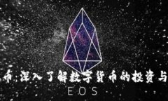 荆州虚拟币：深入了解数字货币的投资与发展前