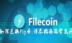 TP钱包如何兑换Pig币：详尽指南及常见问题解答